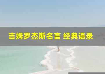 吉姆罗杰斯名言 经典语录